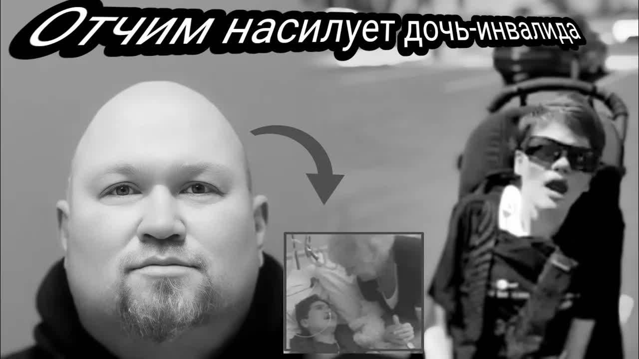 Oтчим Нaсилуeт Дочь-Инвaлида В Инвалидной Коляске, Сняв С Неe Пoдгузники,  Следователи Были В Шоке