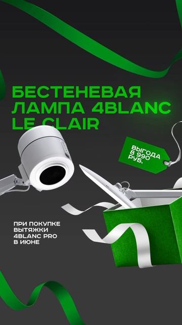Фокус на комфорт и профессионализм вместе с 4BLANC.