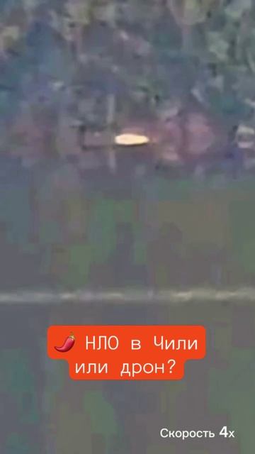 🌶️ Настоящее видео НЛО в Чили в хорошем качестве в этом году