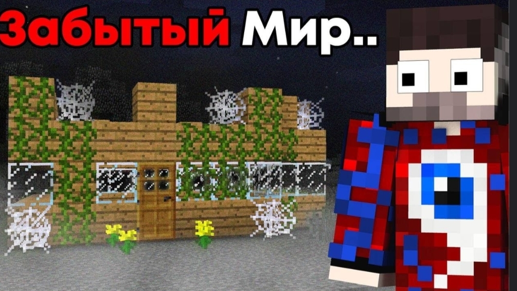 😱Исследуем Мой Старый Забытый Мир.EXE (2014 год)