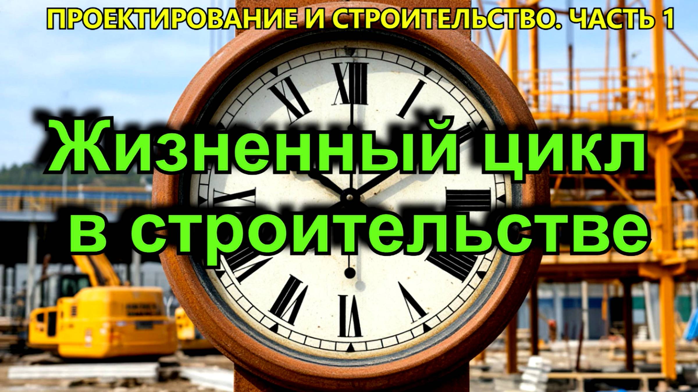 Жизненный цикл в строительстве