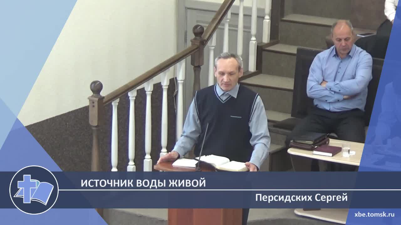 Персидских Сергей - Источник воды живой (Проповедь)