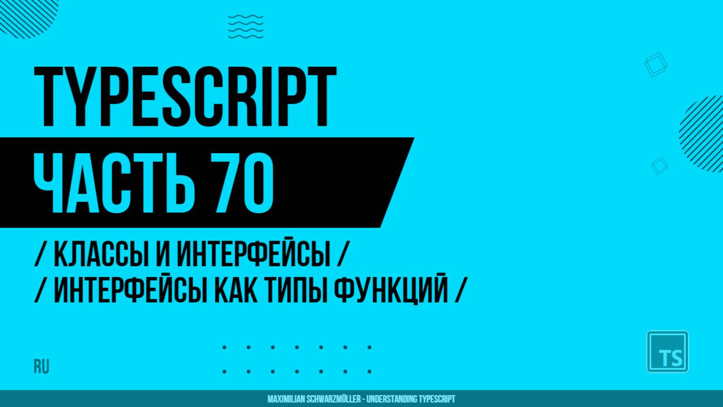 TypeScript - 070 - Классы и интерфейсы - Интерфейсы как типы функций