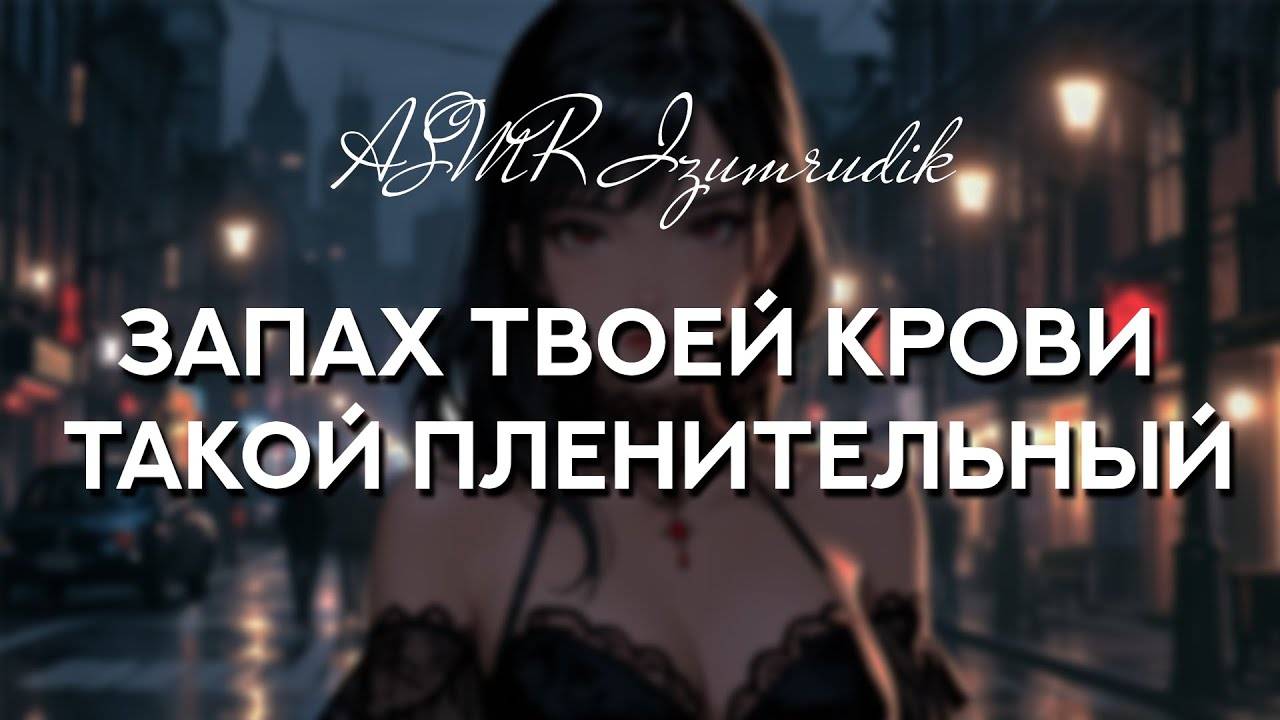 72 Вампирша ловит тебя при попытке побега _ ASMR RP