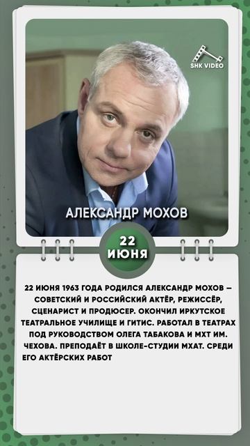 22 июня 1963 года родился Александр Мохов — советский и российский актёр, режиссёр, сценарист