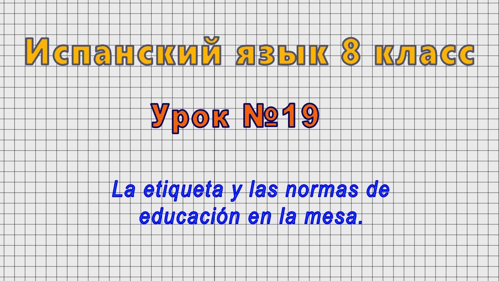 Испанский язык 8 класс (Урок№19 - La etiqueta y las normas de educación en la mesa.)