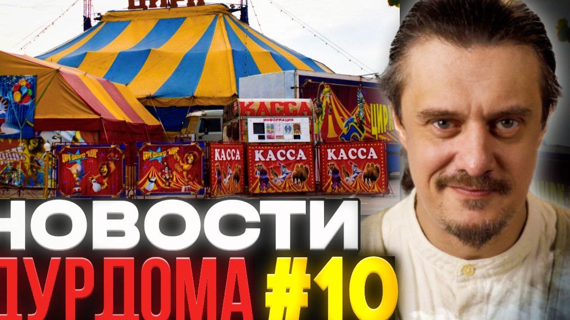 Новости дурдома #10