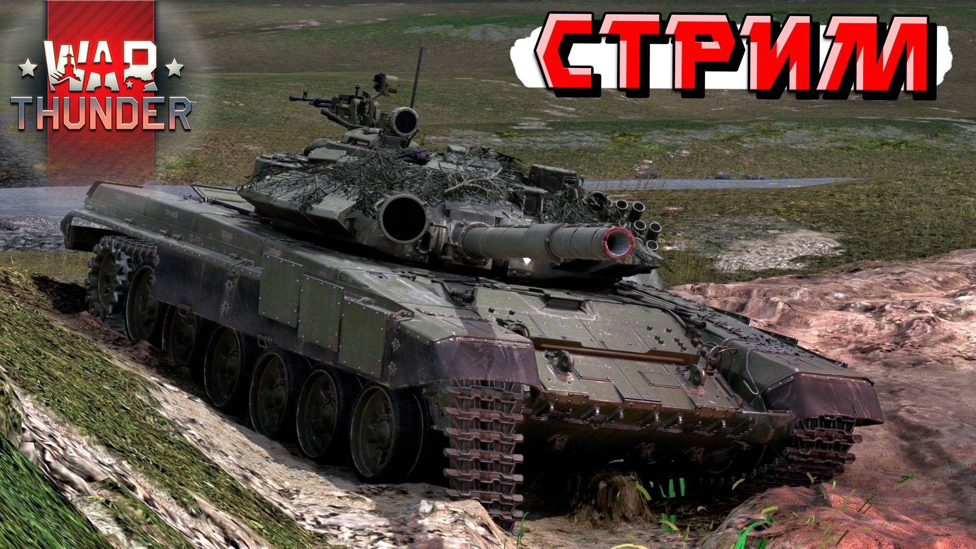 Играю в War Thunder активно и сетапами. СТРИМ