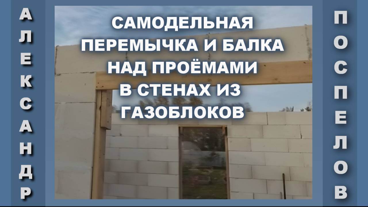 Перемычка - балка над проёмом в стене из газоблока своими руками.