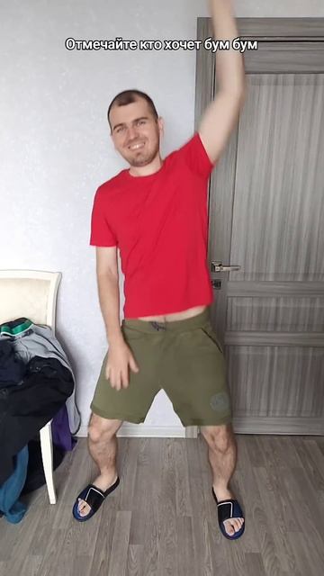 Отмечайте кто хочет бум бум