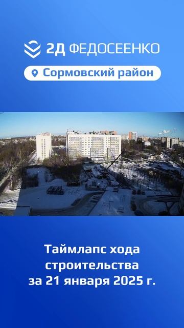 Таймлапс хода строительства ЖК "2Д Федосеенко" в Сормовском р-е Нижнего Новгорода за 21 января 2025