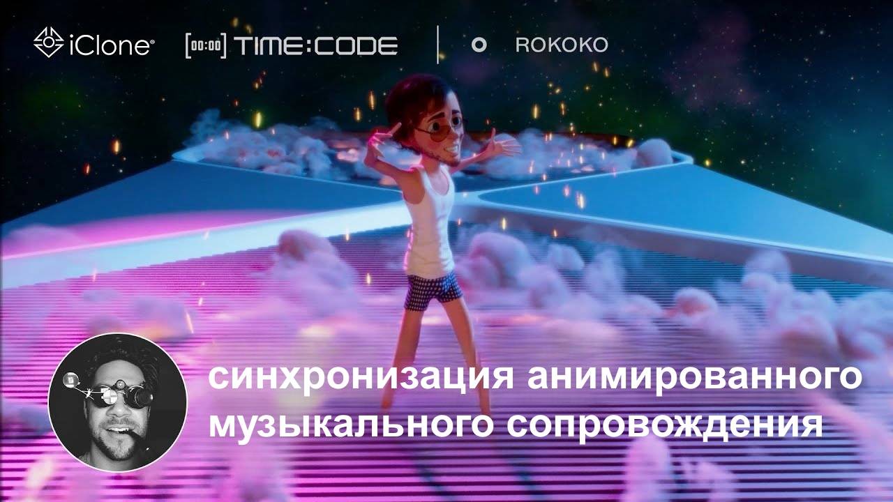 Solo Creator решает проблему синхронизации с таймкодом: iClone 8 → Cinema 4D