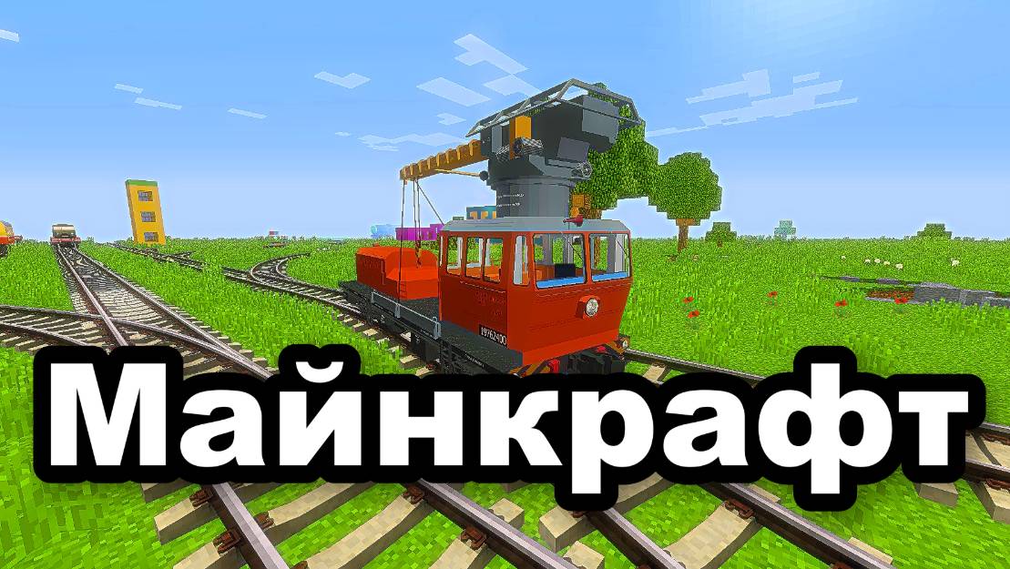 Я Построил железную дорогу в Минекрафт железная дорога, minecraft-21
