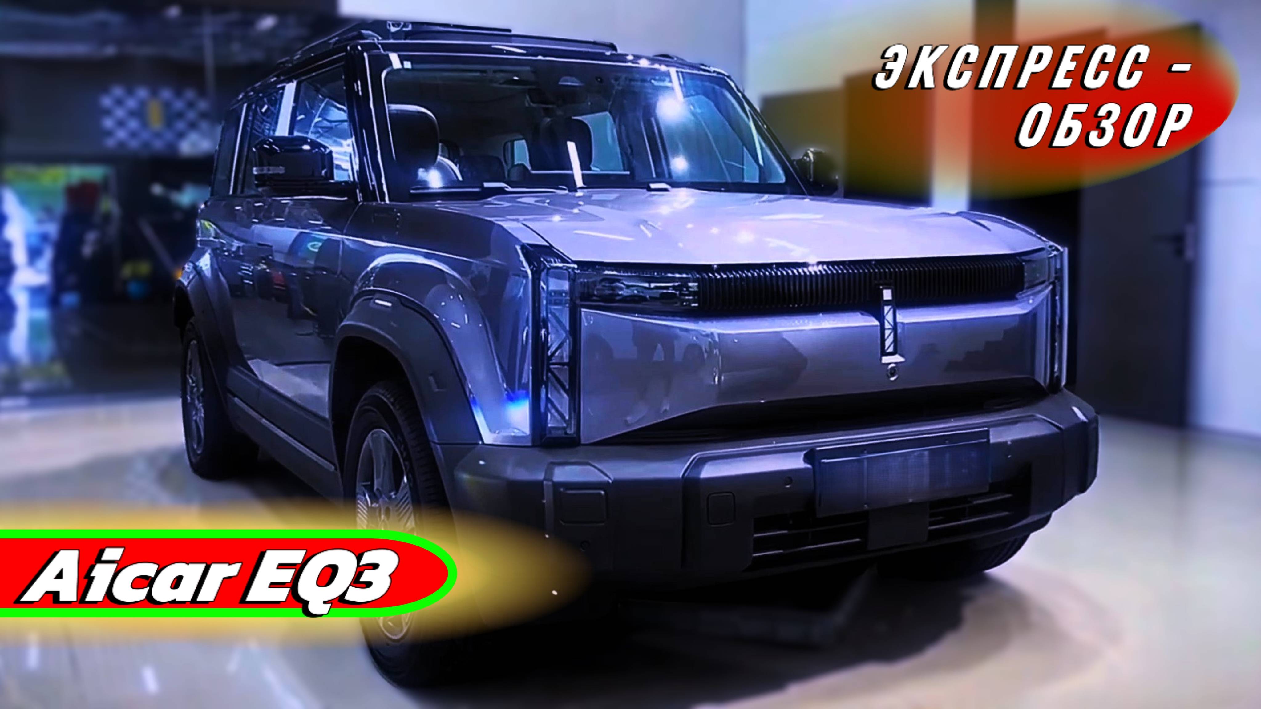 Электрокроссовер "Aicar EQ3 Ultra 2025": Новый премиальный ато от Chery - Экстерьер и интерьер