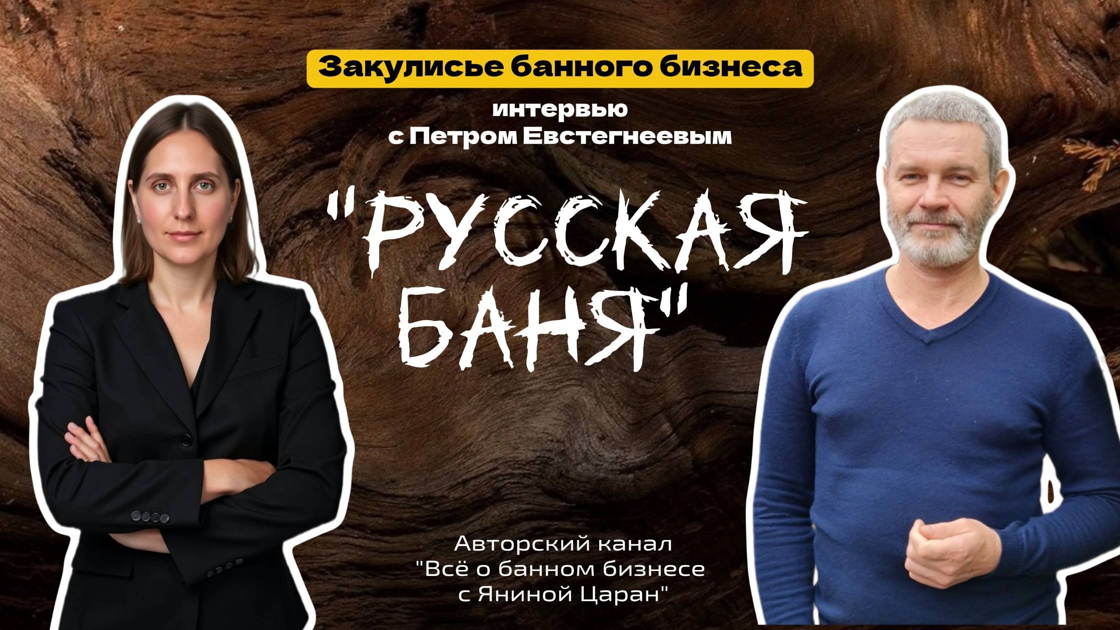 Что такое БАНЯ?