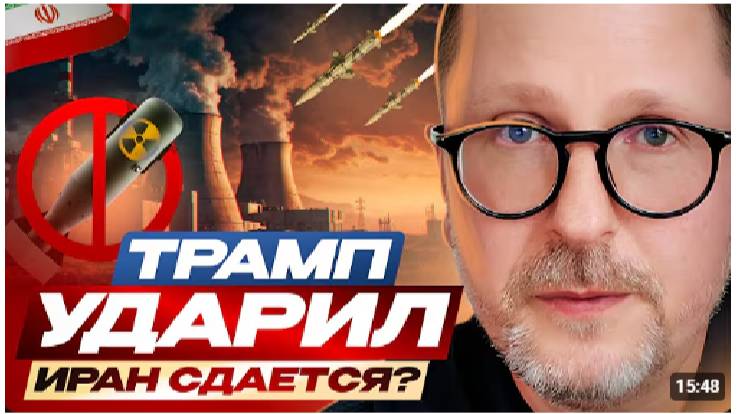 Трамп ударил. Иран сдается？