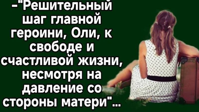 Решительный шаг главной героини, Оли, к свободе и счастливой жизни. Аудио история