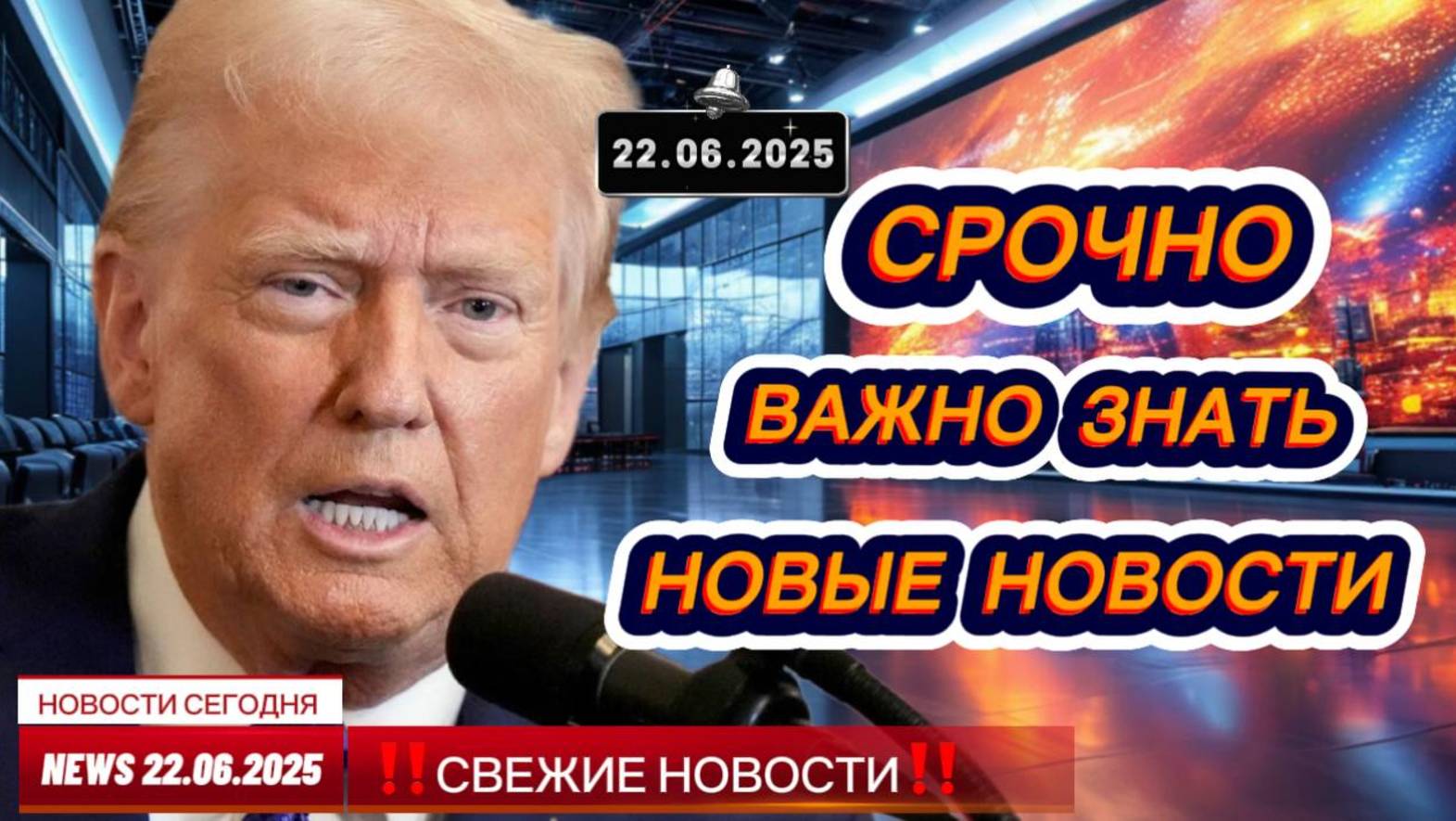 СРОЧНО ! Новости Сегодня 22.06.2025 Главные новости сегодня свежие и последние новости России и мира