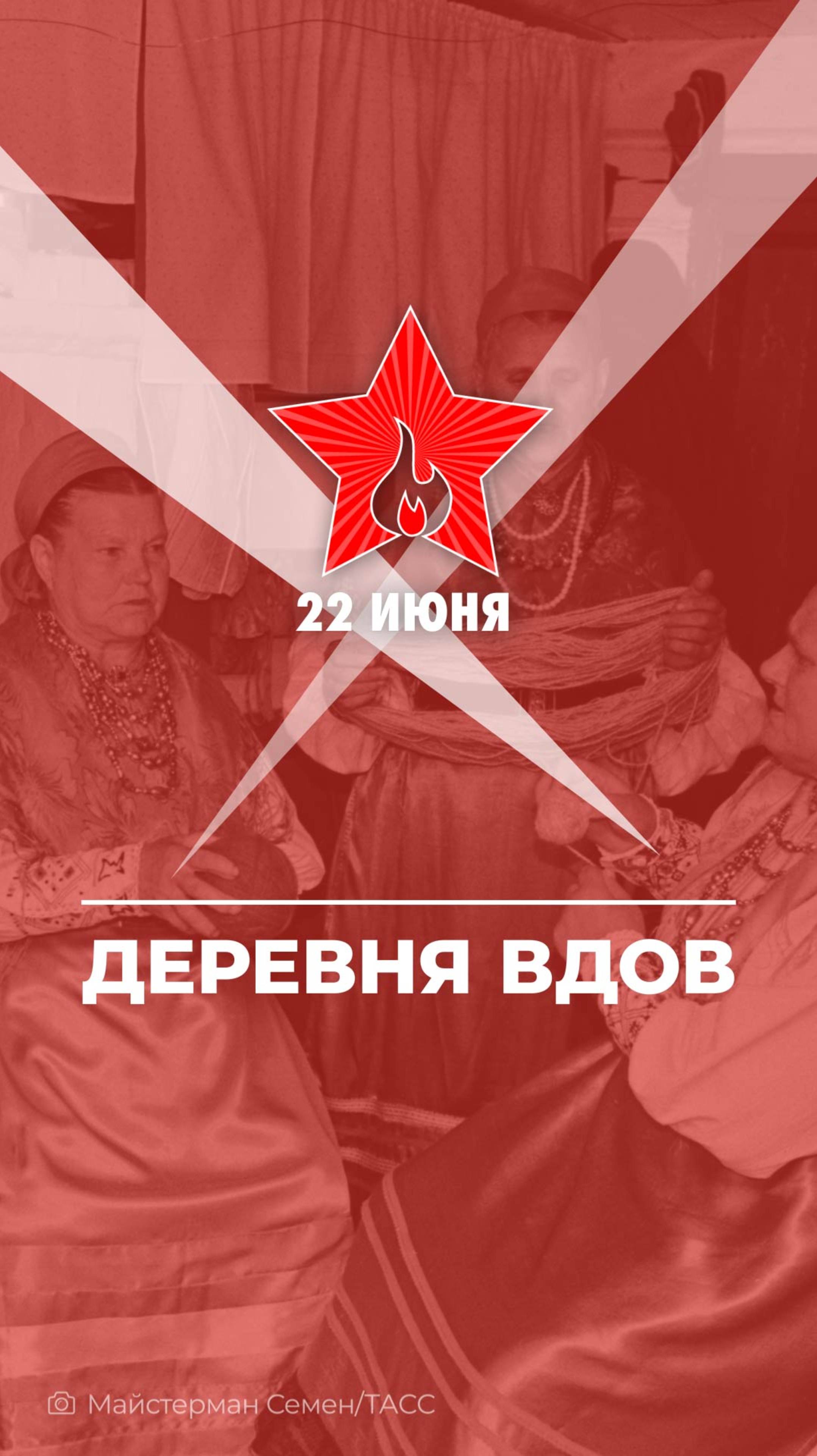 Деревня вдов в России