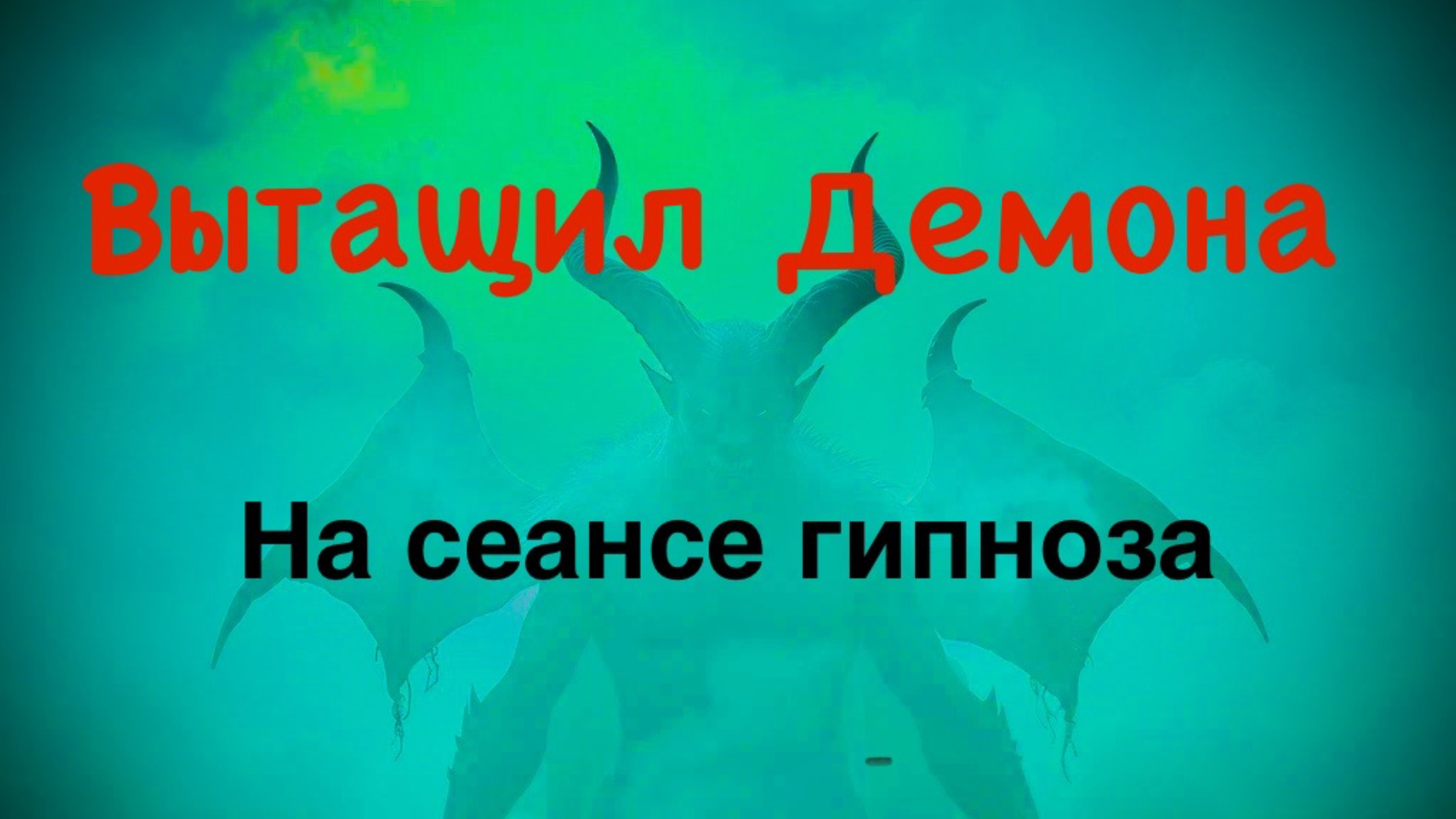 Вытащил демона на гипнопроработке