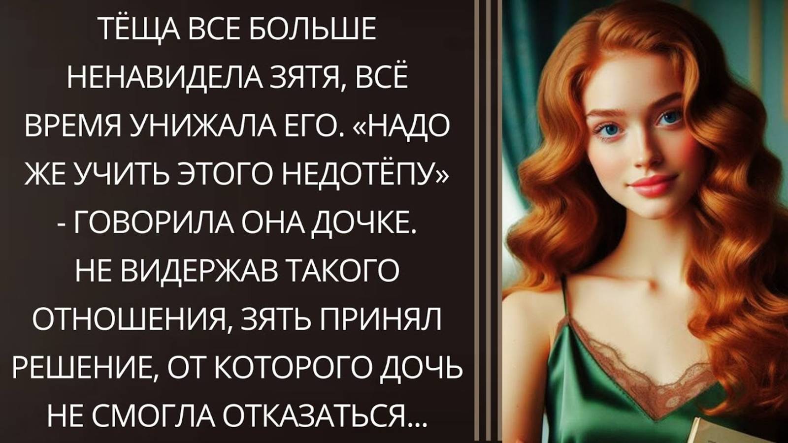 Истории из жизни. Тёща все больше ненавидела зятя Аудио рассказы, Жизненные истории слушать