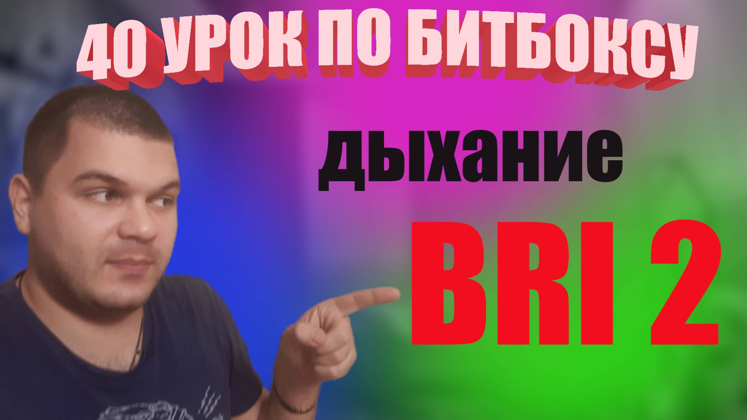 40 Урок по битбоксу bri2