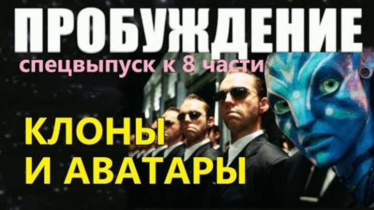 Инсайдеры о клонах  и аватарах