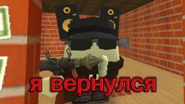 Я вернулся