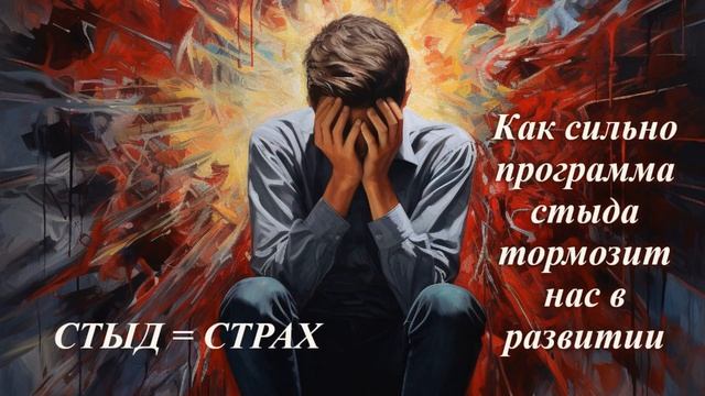 Как программа стыда тормозит нас в развитии