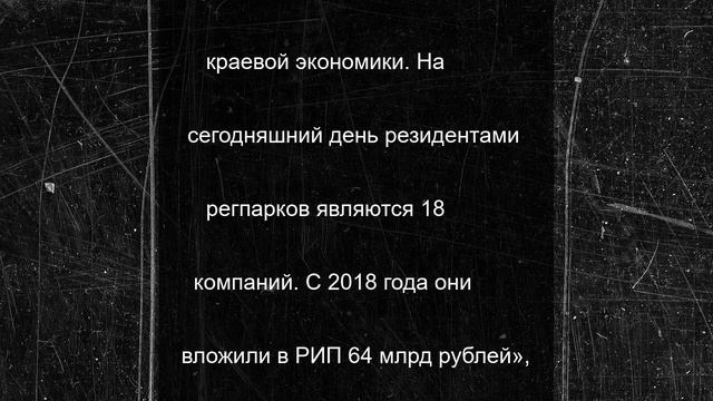 Более 64 млрд рублей вложили инвесторы в региональные парки Ставрополья