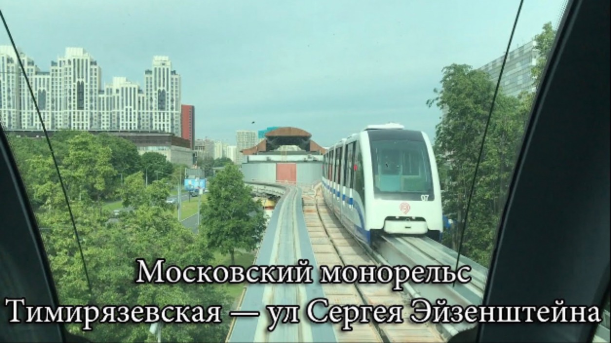 Московский монорельс, Тимирязевская — ул Сергея Эйзенштейна