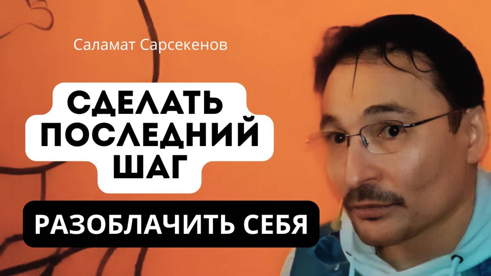 Выйти за пределы игры в пробуждение. Истина вне иллюзий ума. Саламат Сарсекенов. 16.03.17