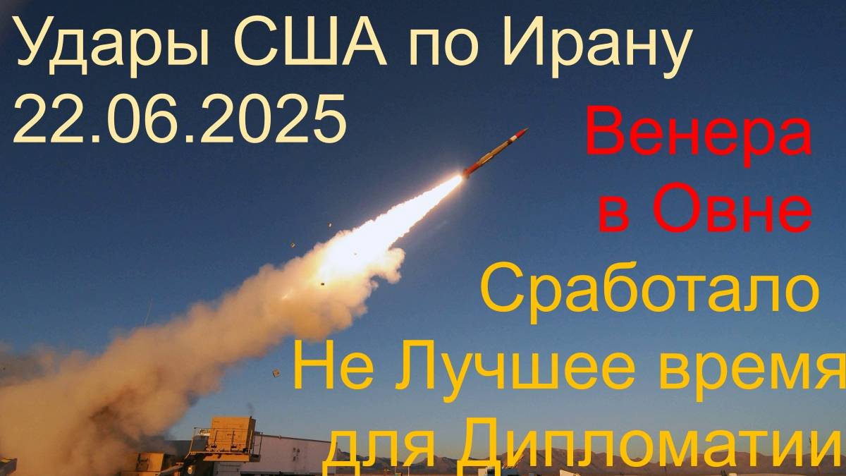 Удары США по Ирану 22.06.2025 - Сработало Не Лучшее время для Дипломатии, так как Венера в Овне