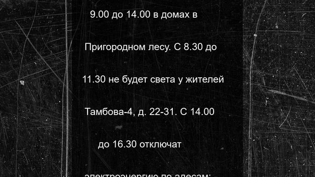 В Тамбове временно отключат свет
