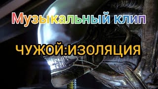 AVP:Музыкальный клип чужой изоляция