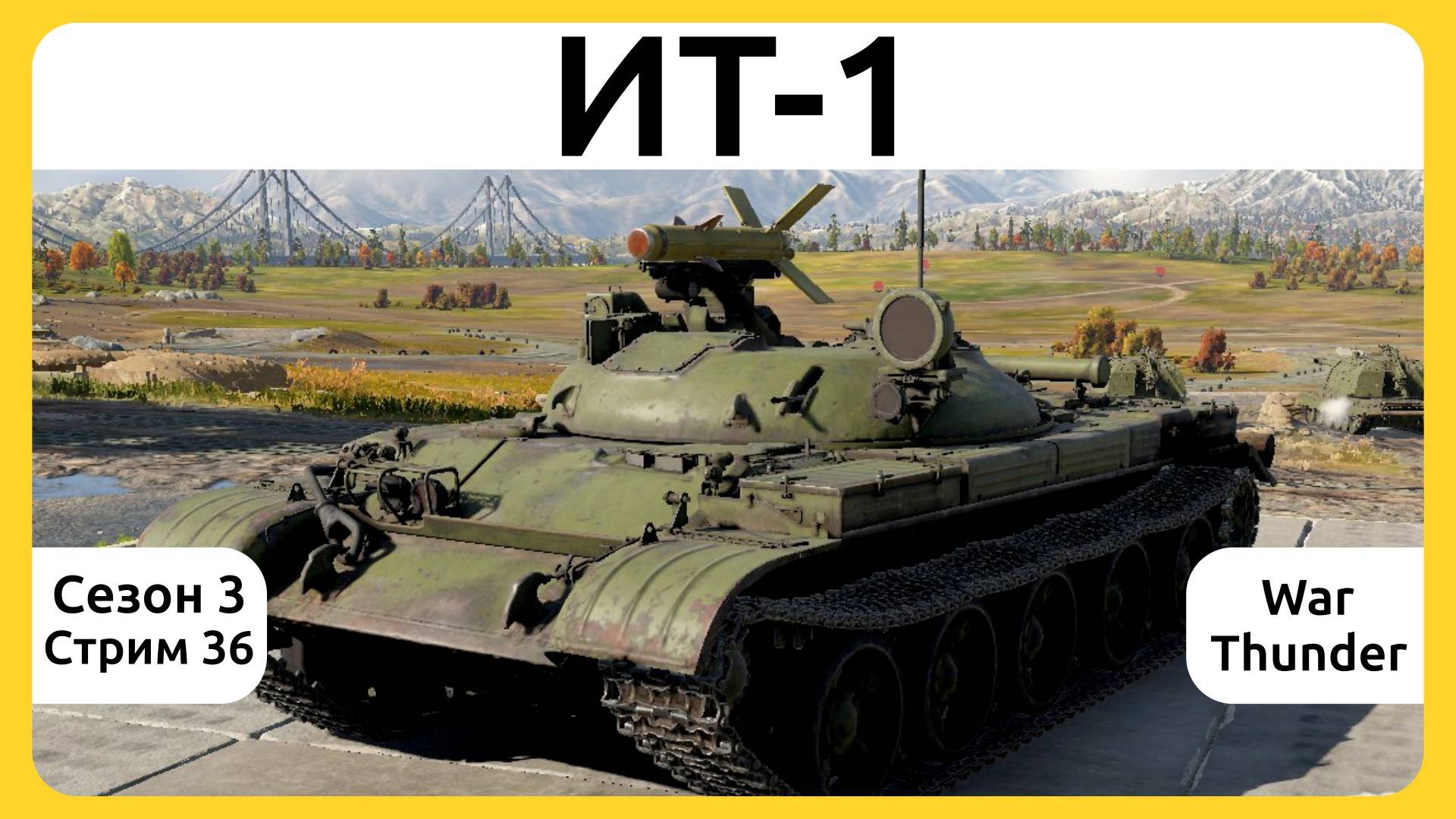 Продолжаю осваивать ИТ-1 в War Thunder. Сезон 3, стрим 36.