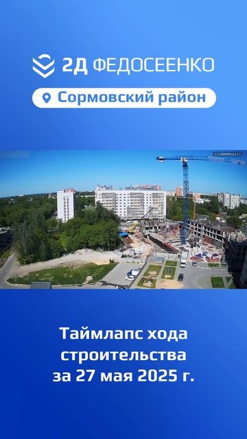 Таймлапс хода строительства ЖК "2Д Федосеенко" в Сормовском р-не Нижнего Новгорода за 27 мая 2025