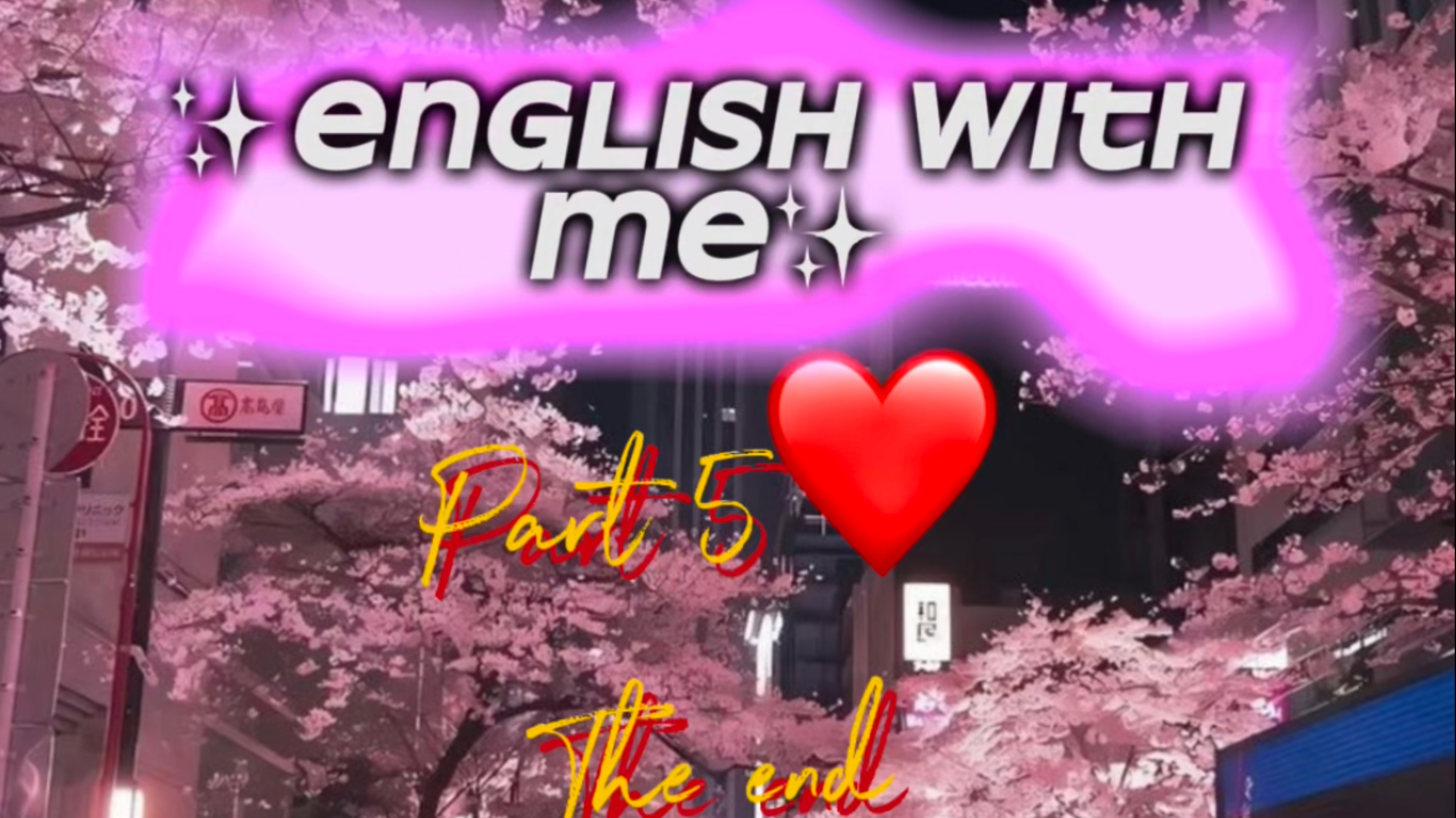 ✨English with me✨
Part 5