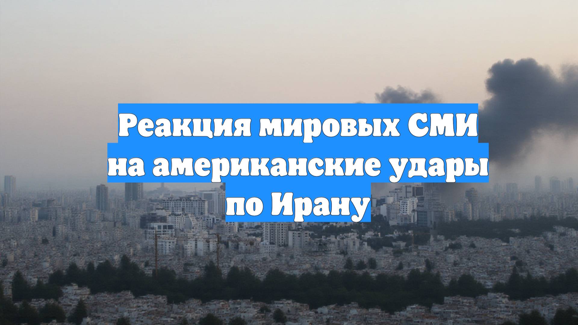 Реакция мировых СМИ на американские удары по Ирану