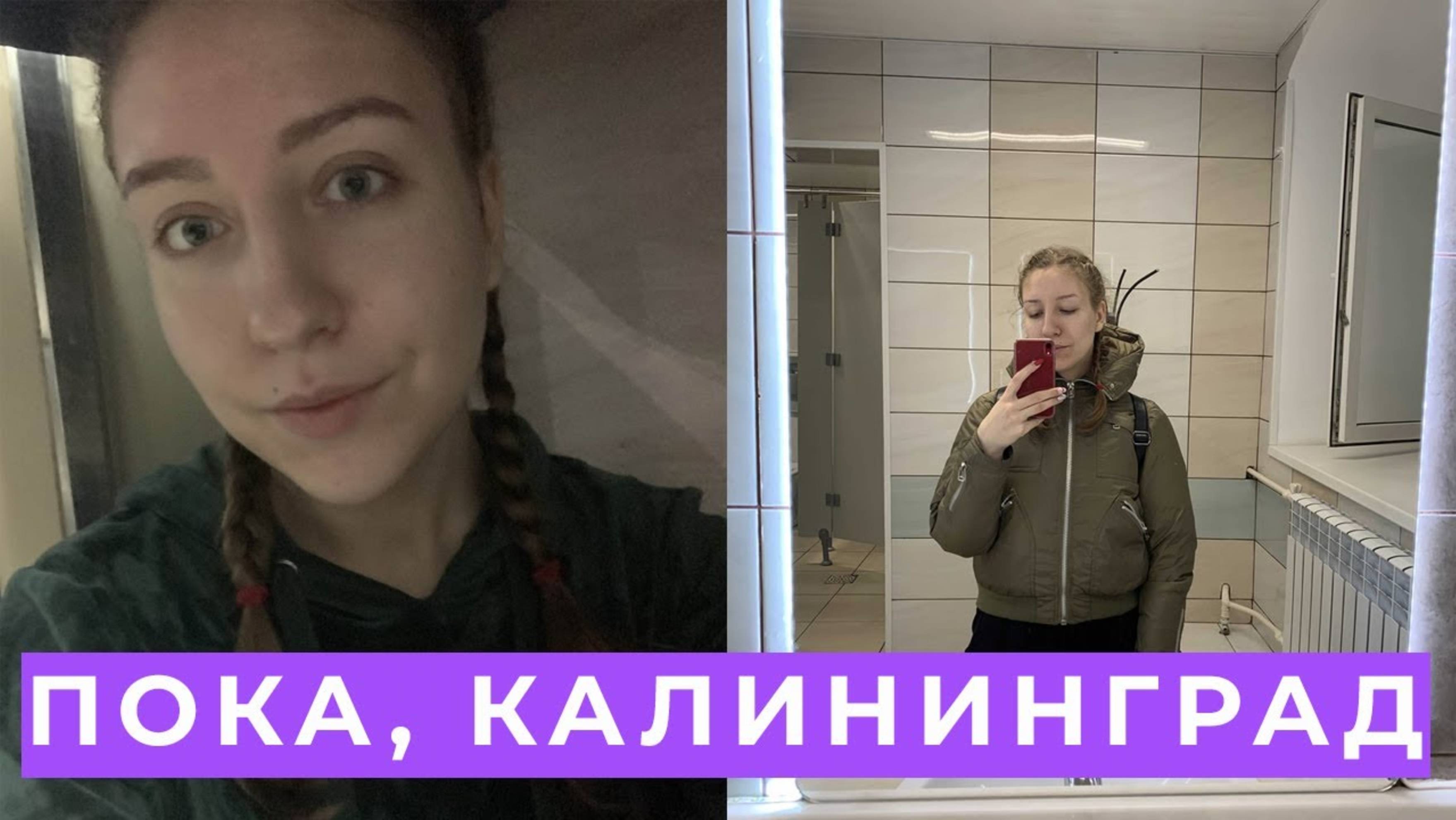ПОСЛЕДНИЙ ДЕНЬ ДОМА. ПОКА, КАЛИНИНГРАД