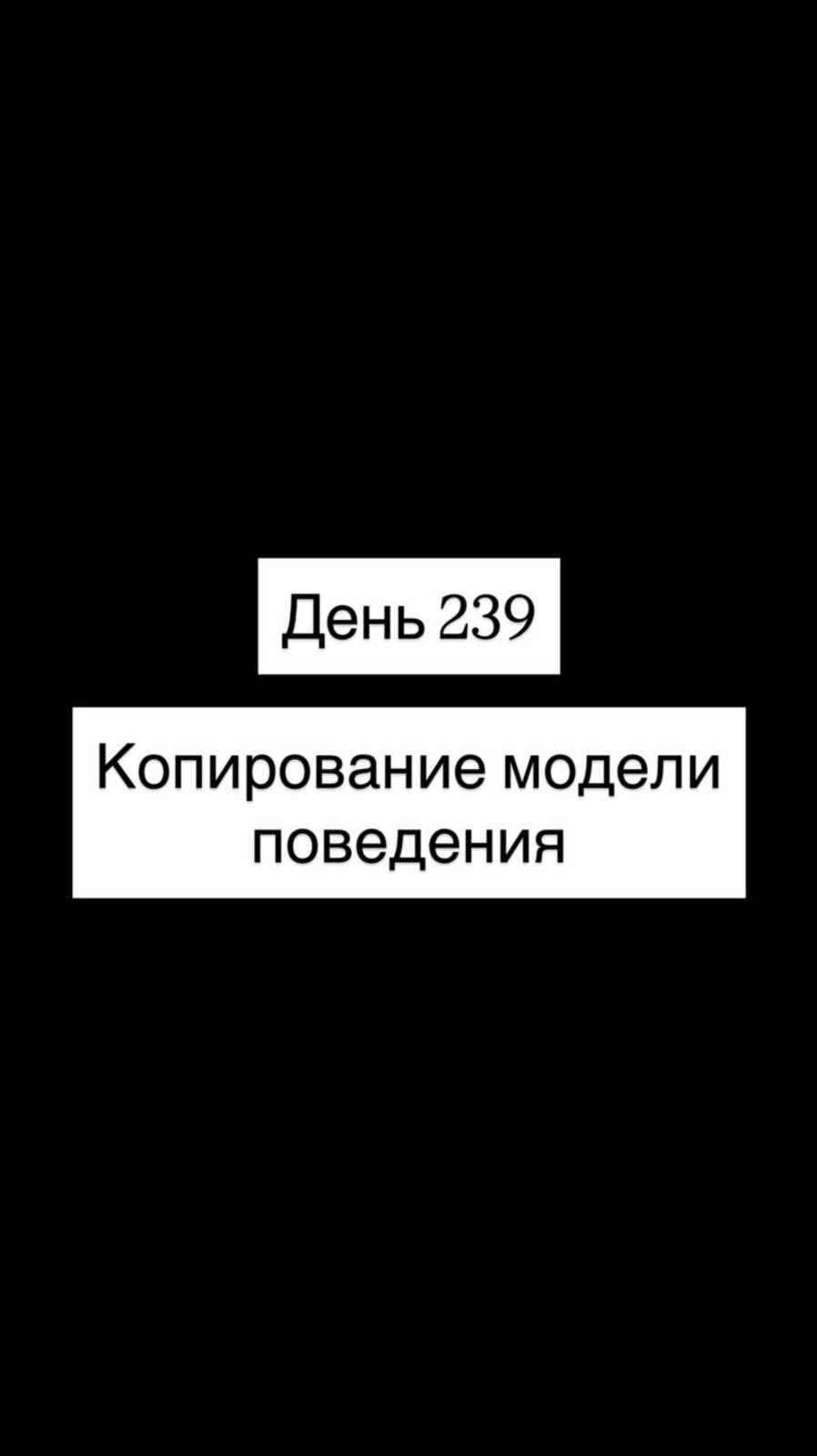 Копирование модели поведения