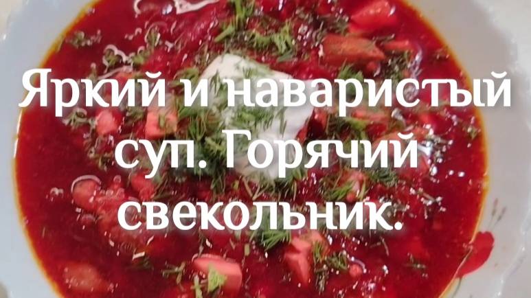 Яркий, наваристый и питательный суп. Горячий свекольник.
