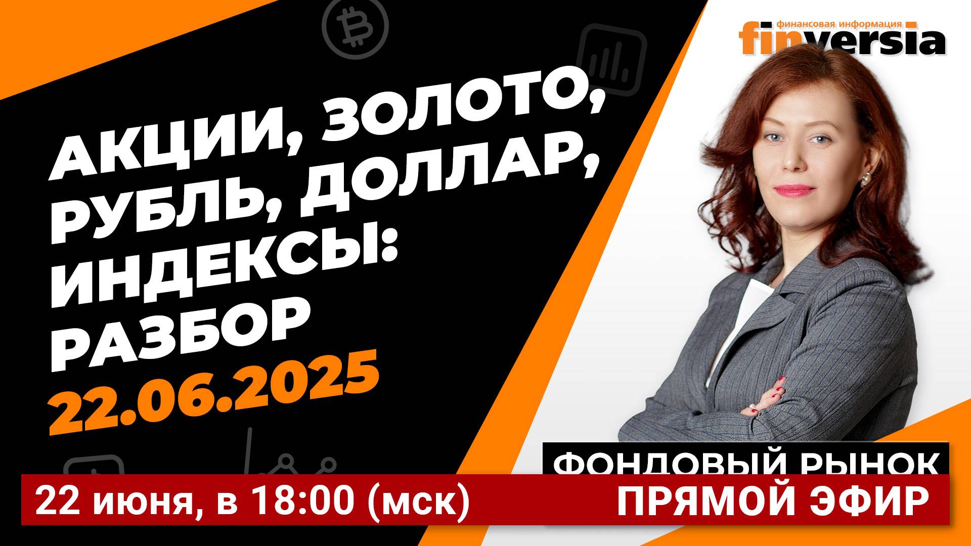 Фондовый рынок с Ольгой Коношевской - 22.06.2025
