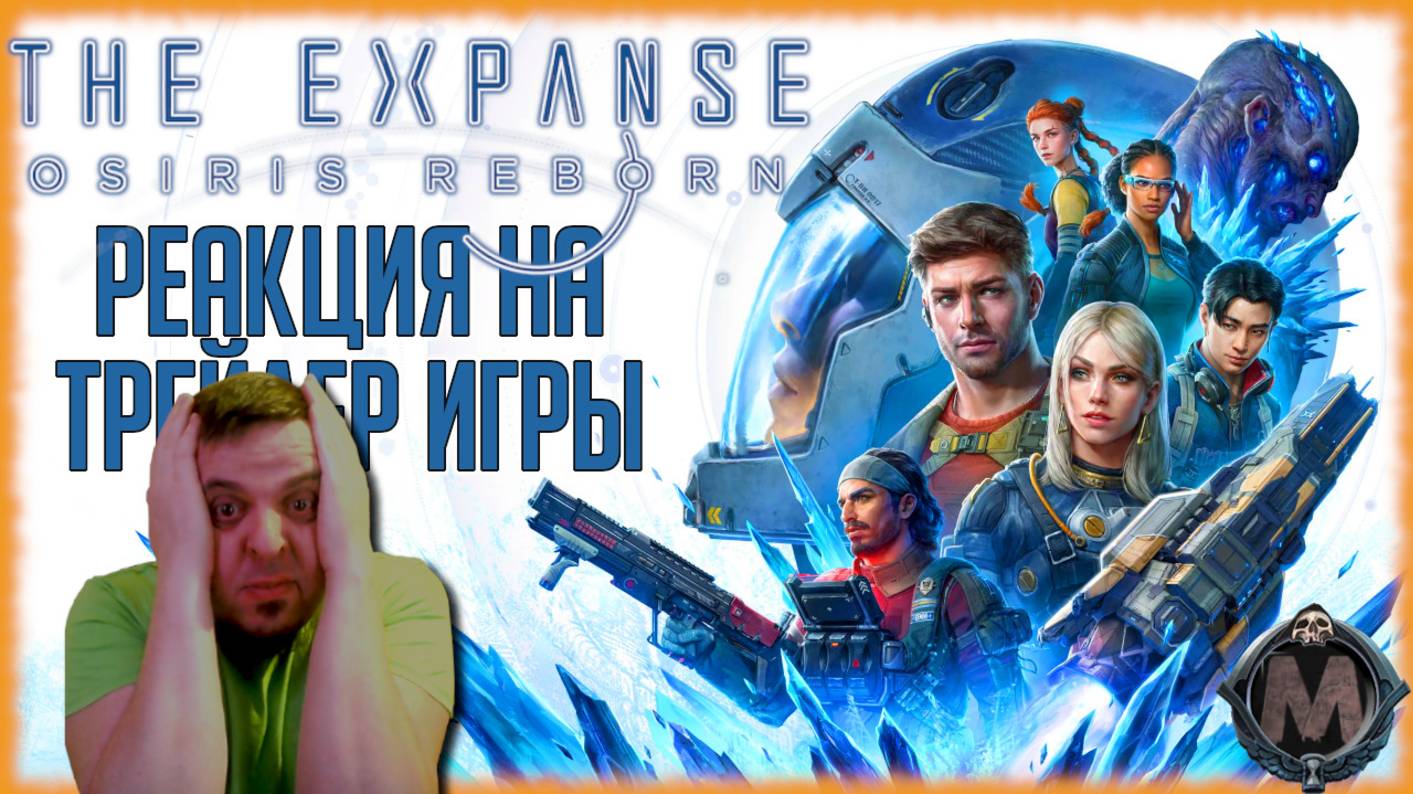The Expanse: Osiris Reborn реакция на трейлер игры/Экшен РПГ по сериалу "Пространство" от СовоКотов