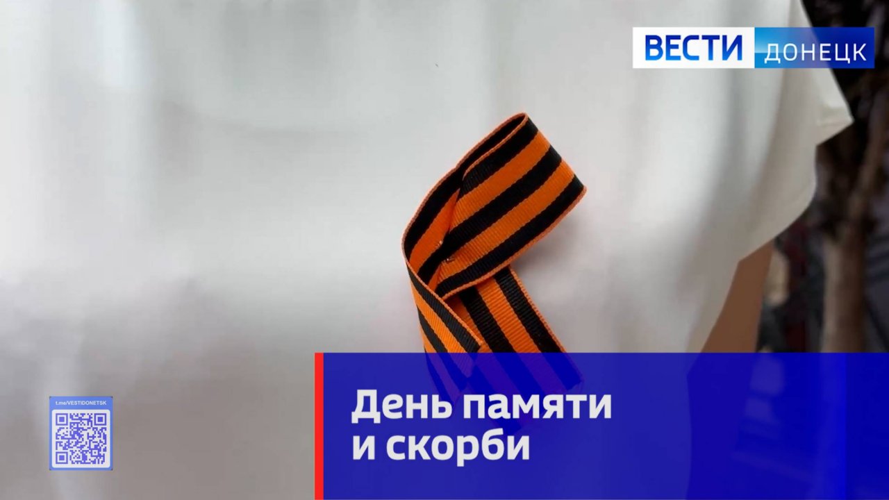 В Донецке прошли мероприятия, посвящённые Дню памяти и скорби