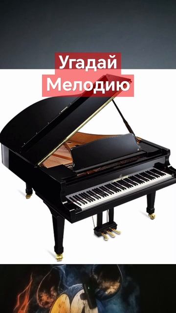 Угадай Мелодию