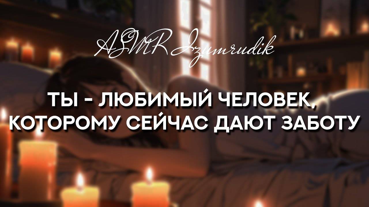 75 Твоя девушка делает тебе массаж _ ASMR RP