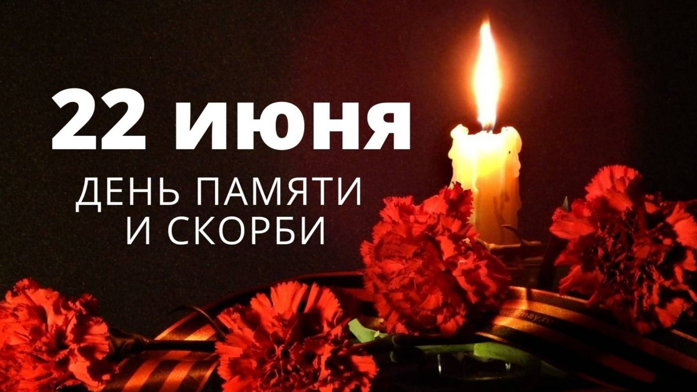 День скорби