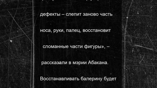 Скульптуру балерины в Абакане отреставрируют впервые за 63 года