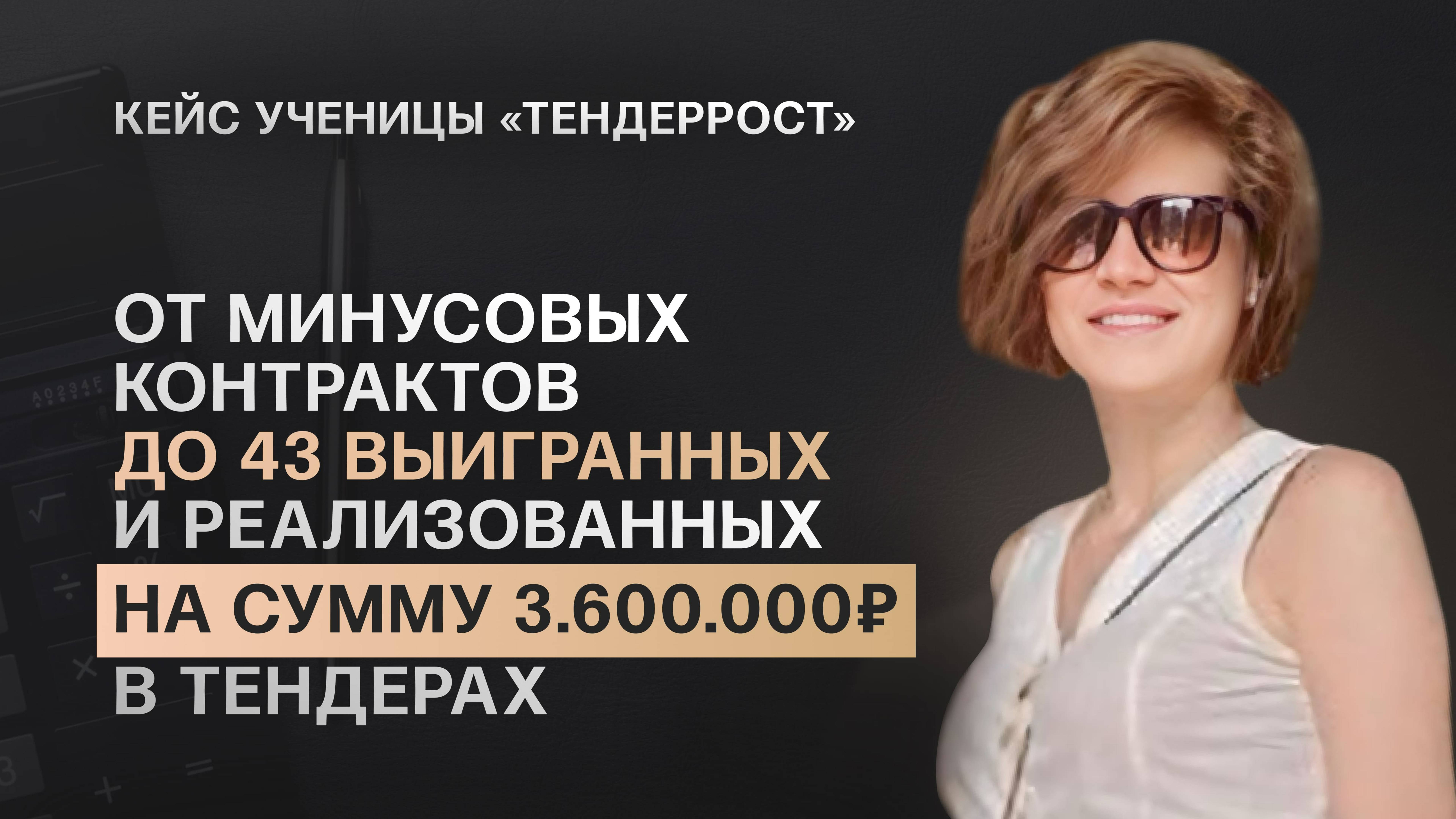 ИСТОРИЯ УЧЕНИЦЫ: ИЗ НАЙМА В ТЕНДЕРЫ, ОБОРОТ ИСПОЛНЕННЫХ КОНТРАКТОВ 3.600.000 РУБЛЕЙ